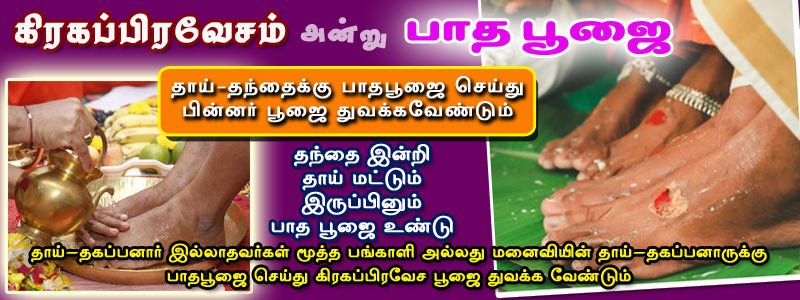 கிரகப்பிரவேசம், புரோகிதர், பூஜை பொருள் பட்டியல், गृहप्रवेश, గృహప్రవేశం, புதுமனை புகுவிழா, வாஸ்து பூஜை, கணபதி ஹோமம், நவக்கிரக ஹோமம் , கோ பூஜை, லட்சுமி பூஜை, housewarming pooja list, Samagri, progithar, chennai, tambaram, pooja items list, Grahapravesam pooja item list , grihapravesh puja items list, gruhapravesam samagri, பாதபூஜை, முதல்மரியாதை, தாய்வீட்டு சீர்வரிசை